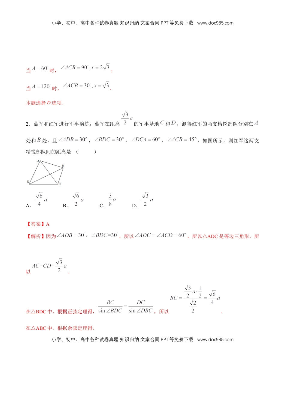 高中数学 必修2   【新教材精创】6.4.3 余弦定理、正弦定理（第3课时）余弦定理、正弦定理的应用举例 练习（1）（解析版）.docx