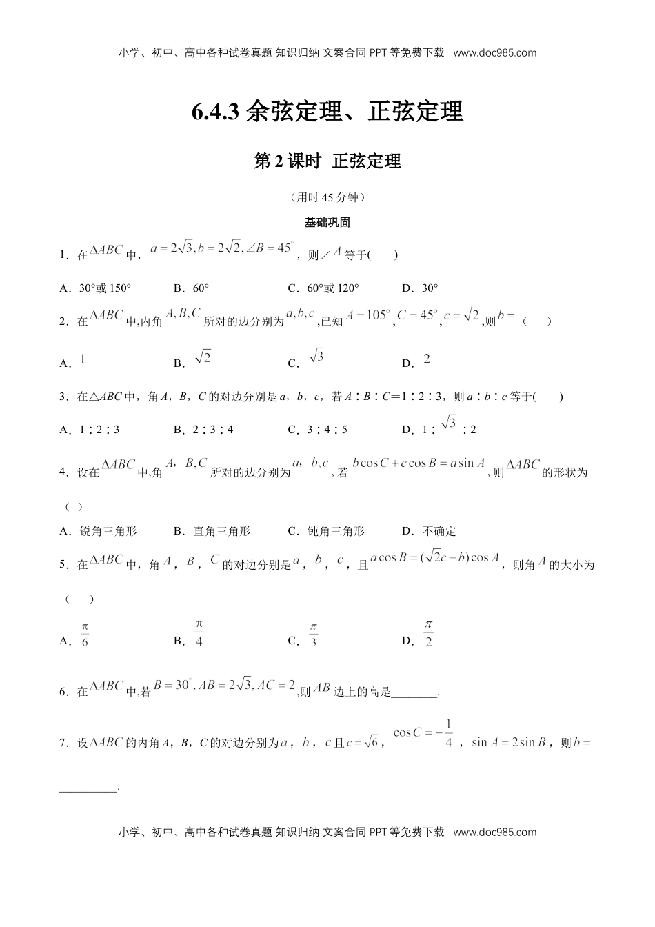 高中数学 必修2   【新教材精创】6.4.3 余弦定理、正弦定理（第2课时）正弦定理 同步练习（2）（原卷版）.docx