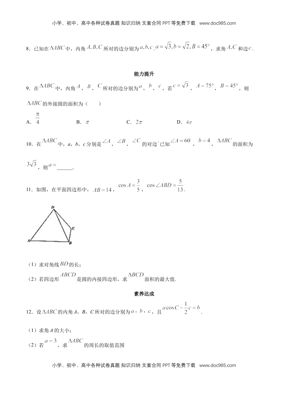 高中数学 必修2   【新教材精创】6.4.3 余弦定理、正弦定理（第2课时）正弦定理 同步练习（2）（原卷版）.docx