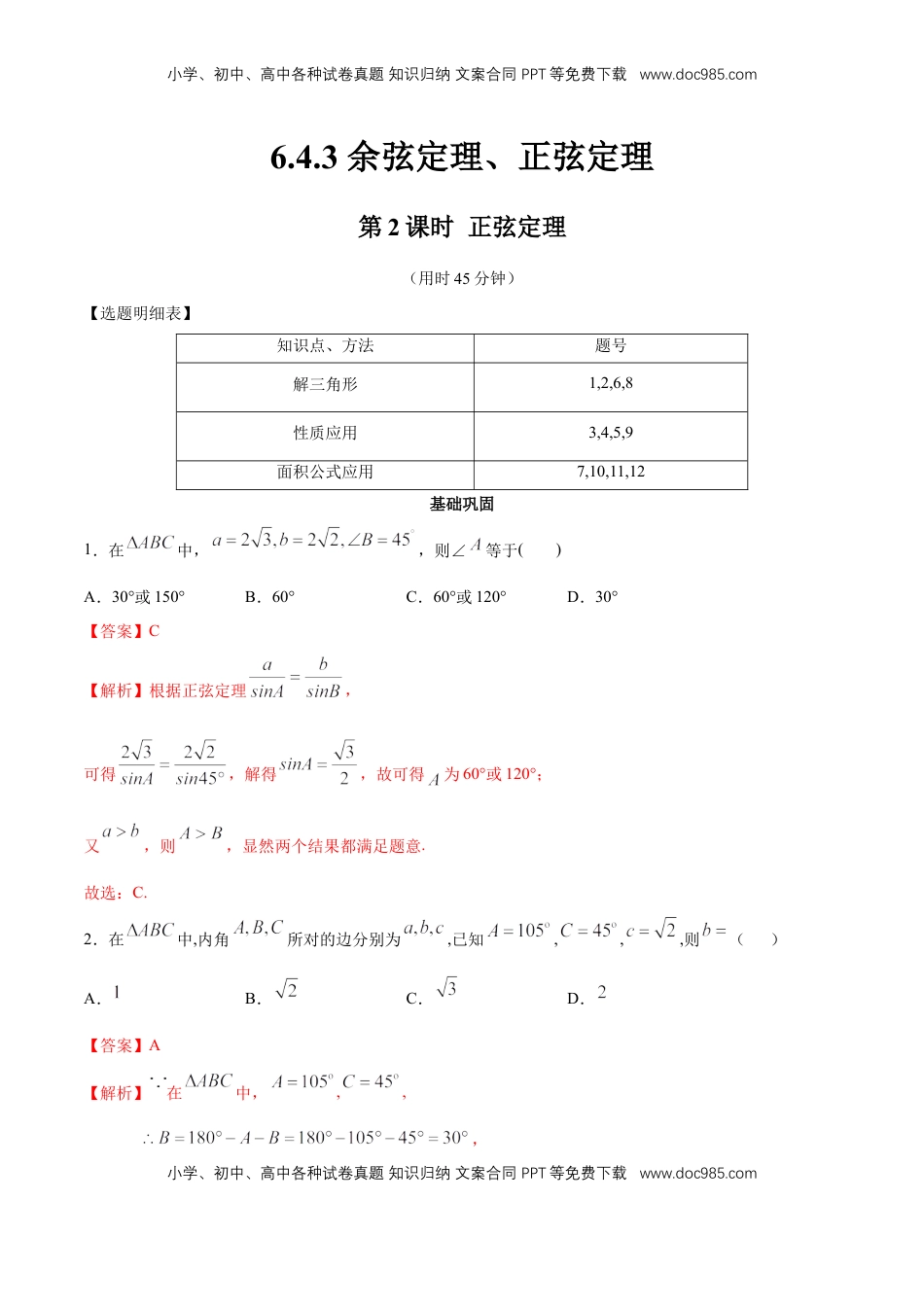 高中数学 必修2   【新教材精创】6.4.3 余弦定理、正弦定理（第2课时）正弦定理 同步练习（2）（解析版）.docx