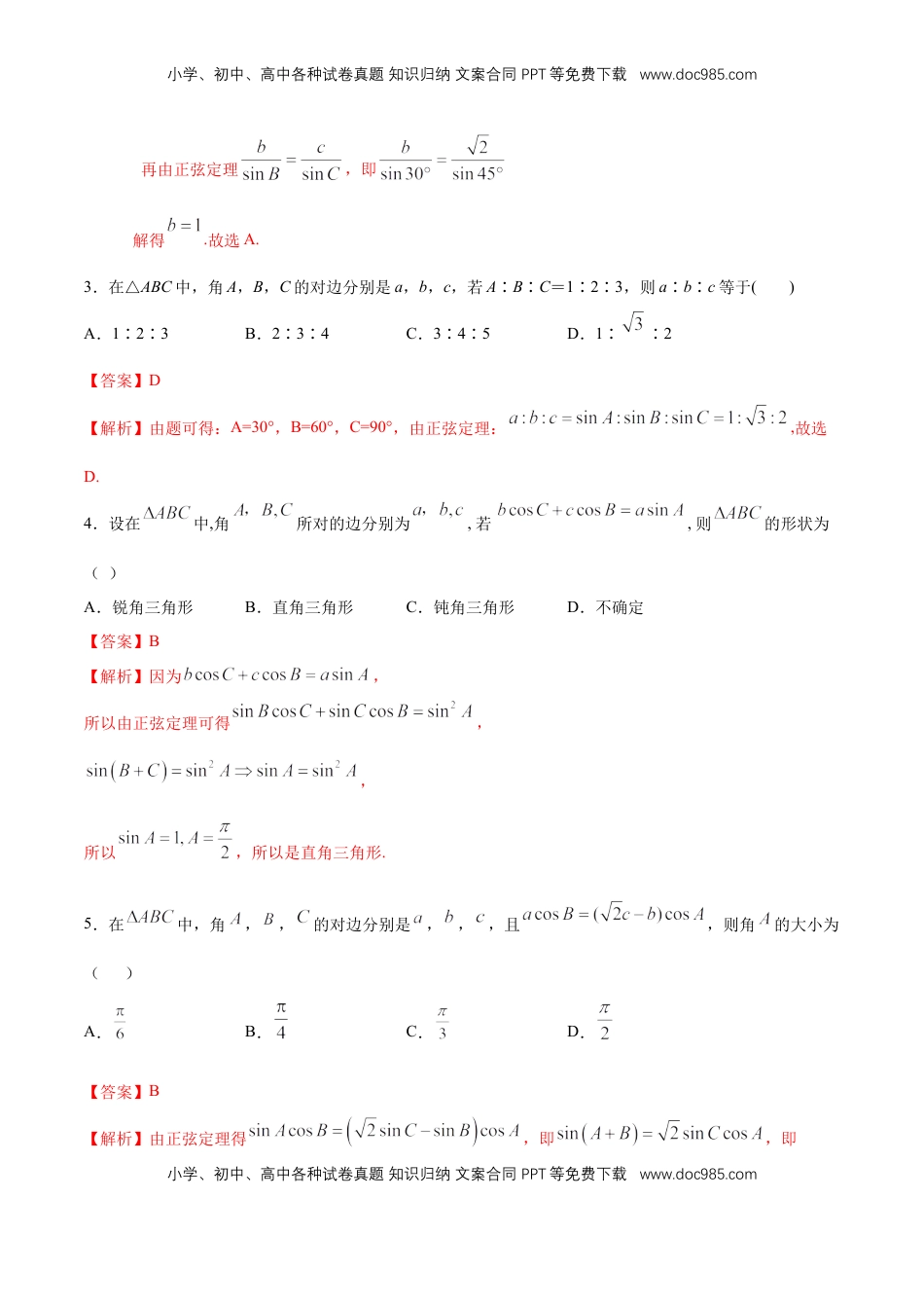 高中数学 必修2   【新教材精创】6.4.3 余弦定理、正弦定理（第2课时）正弦定理 同步练习（2）（解析版）.docx
