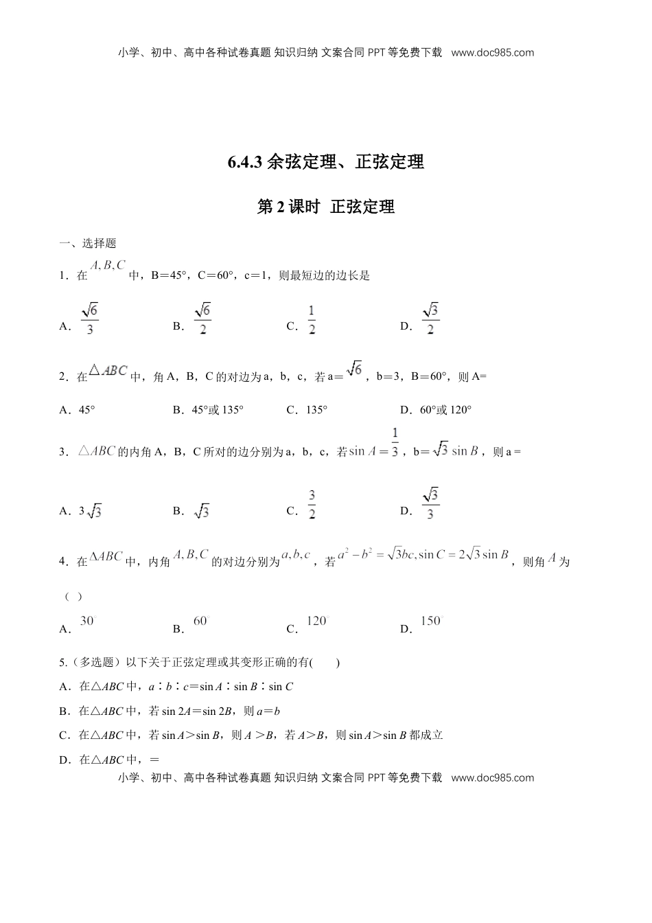 高中数学 必修2   【新教材精创】6.4.3 余弦定理、正弦定理（第2课时）正弦定理 练习（1）（原卷版）.docx