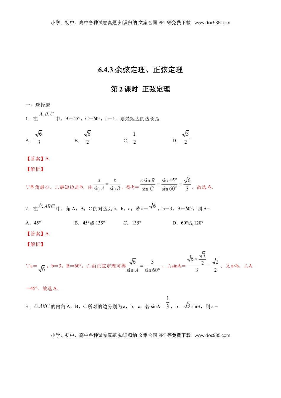 高中数学 必修2   【新教材精创】6.4.3 余弦定理、正弦定理（第2课时）正弦定理 练习（1）（解析版）.docx
