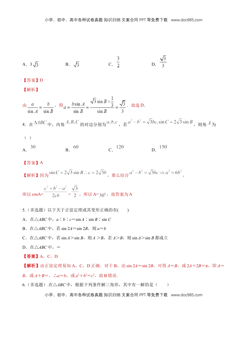 高中数学 必修2   【新教材精创】6.4.3 余弦定理、正弦定理（第2课时）正弦定理 练习（1）（解析版）.docx