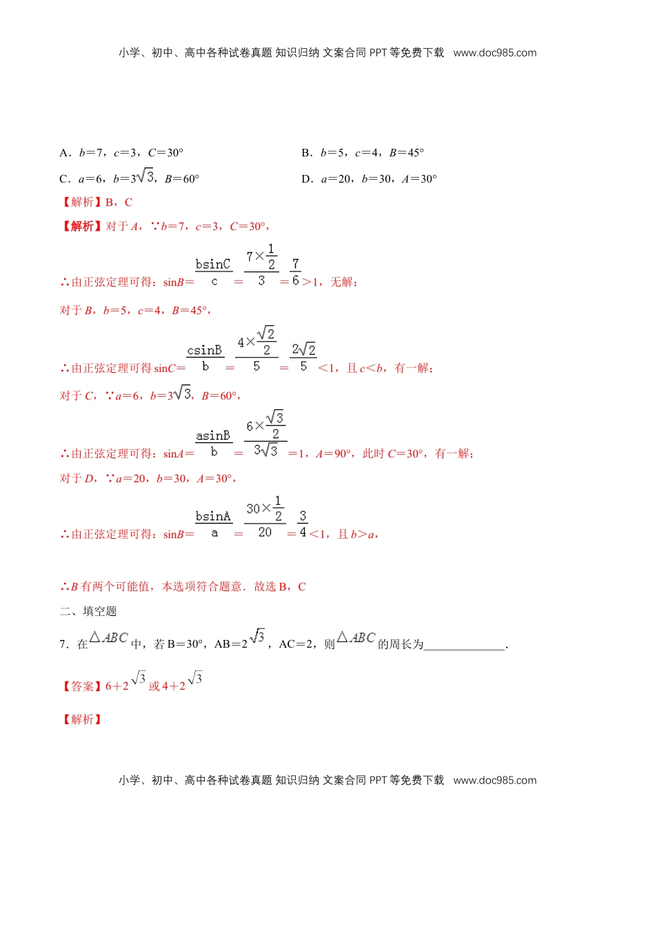 高中数学 必修2   【新教材精创】6.4.3 余弦定理、正弦定理（第2课时）正弦定理 练习（1）（解析版）.docx