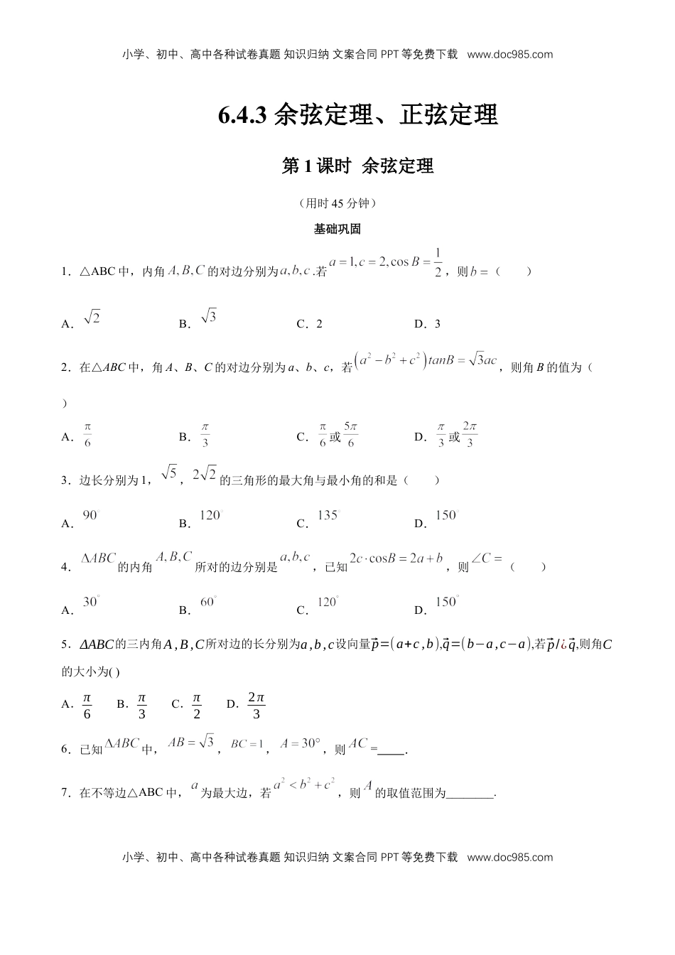 高中数学 必修2   【新教材精创】6.4.3 余弦定理、正弦定理（第1课时）余弦定理 同步练习（2）（原卷版）.docx
