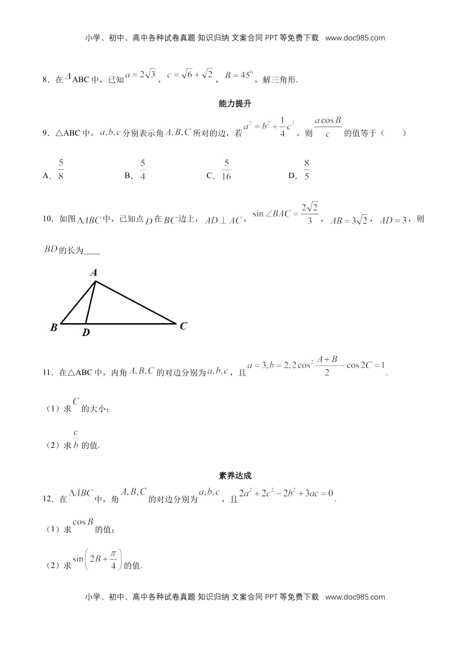 高中数学 必修2   【新教材精创】6.4.3 余弦定理、正弦定理（第1课时）余弦定理 同步练习（2）（原卷版）.docx