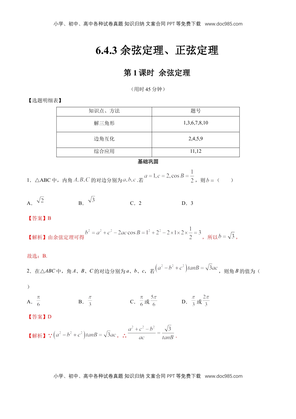 高中数学 必修2   【新教材精创】6.4.3 余弦定理、正弦定理（第1课时）余弦定理 同步练习（2）（解析版）.docx