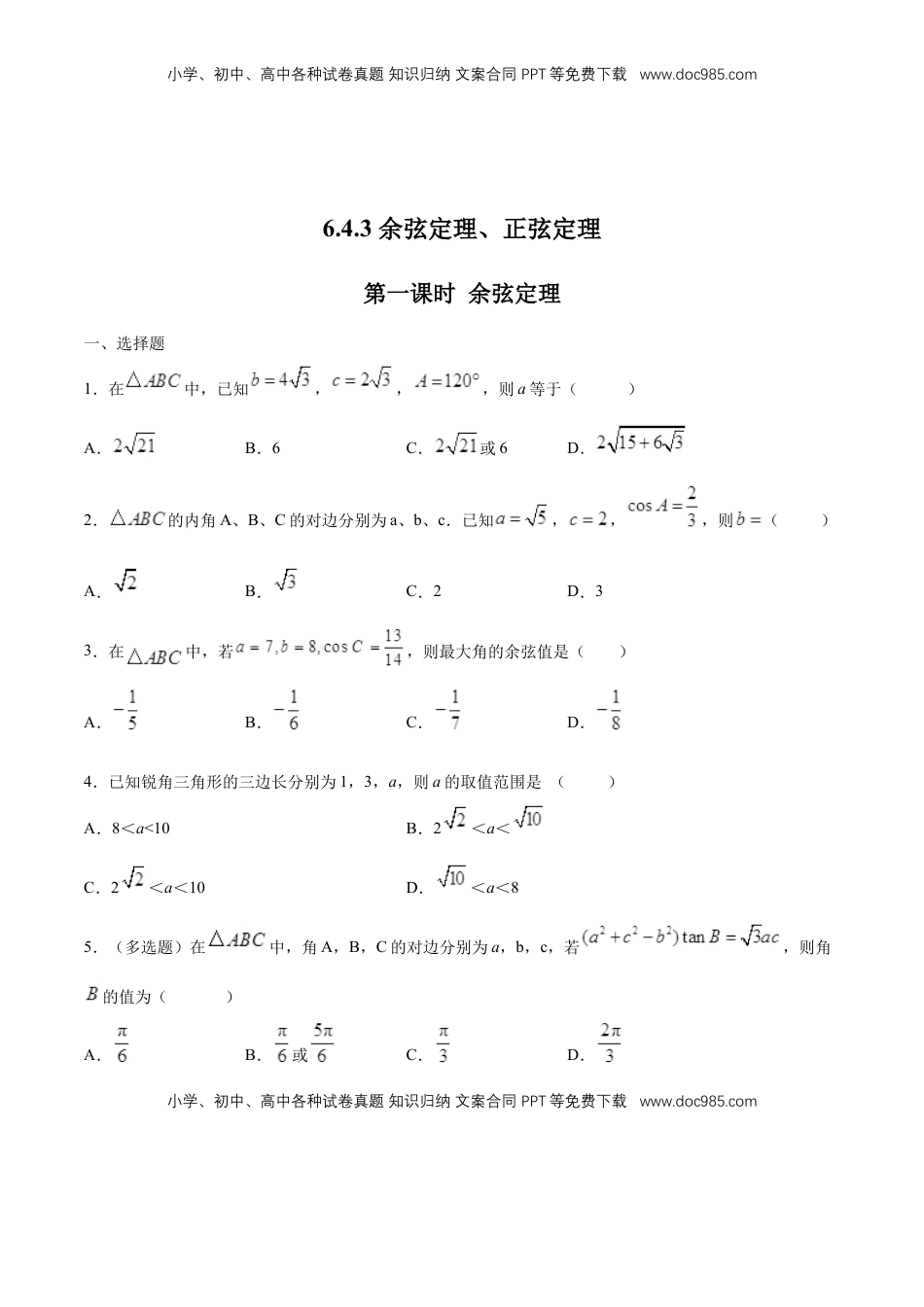 高中数学 必修2   【新教材精创】6.4.3 余弦定理、正弦定理（第1课时）余弦定理 练习（1）（原卷版）.docx