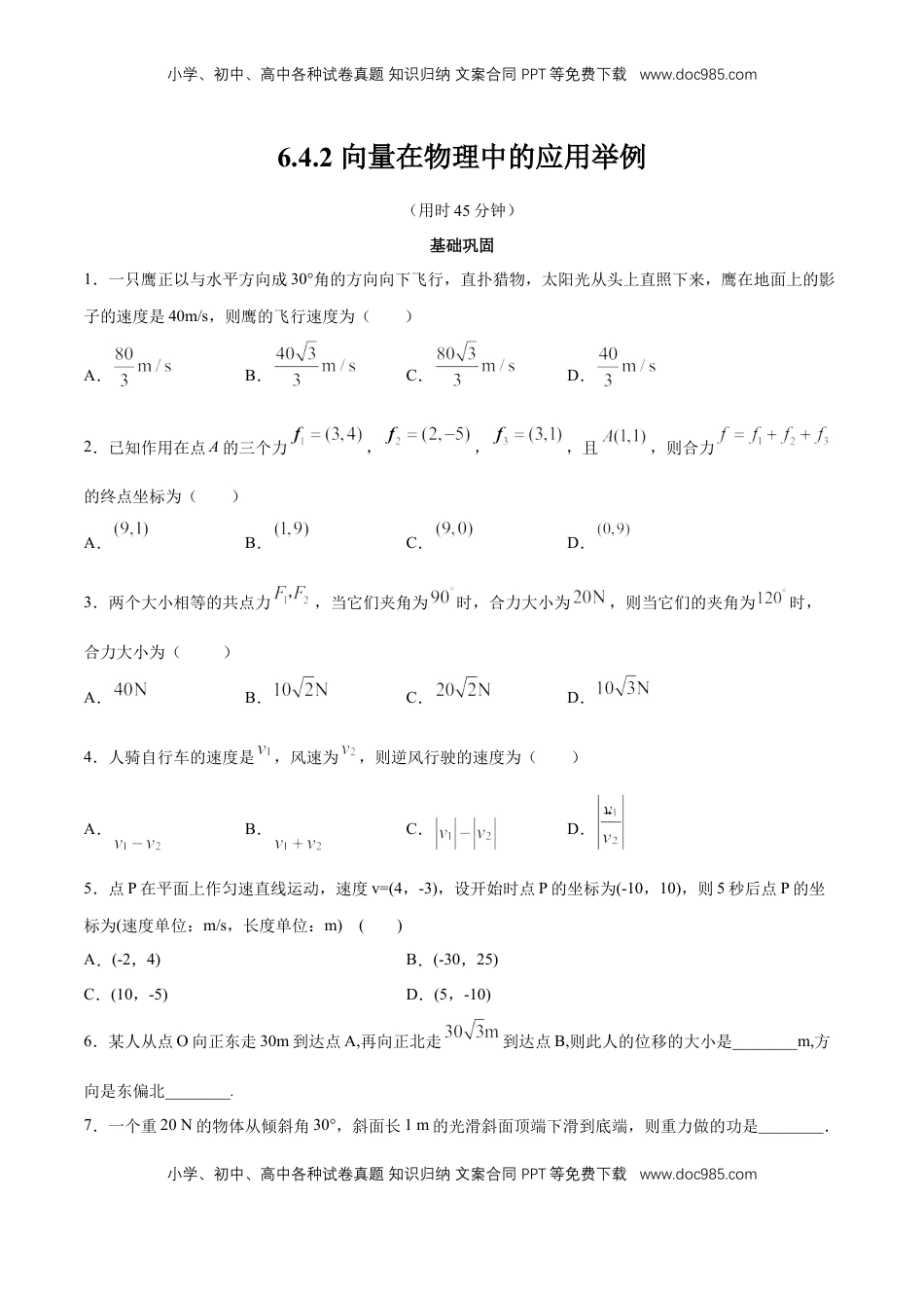 高中数学 必修2   【新教材精创】6.4.2 向量在物理中的应用举例 同步练习（2）（原卷版）.docx