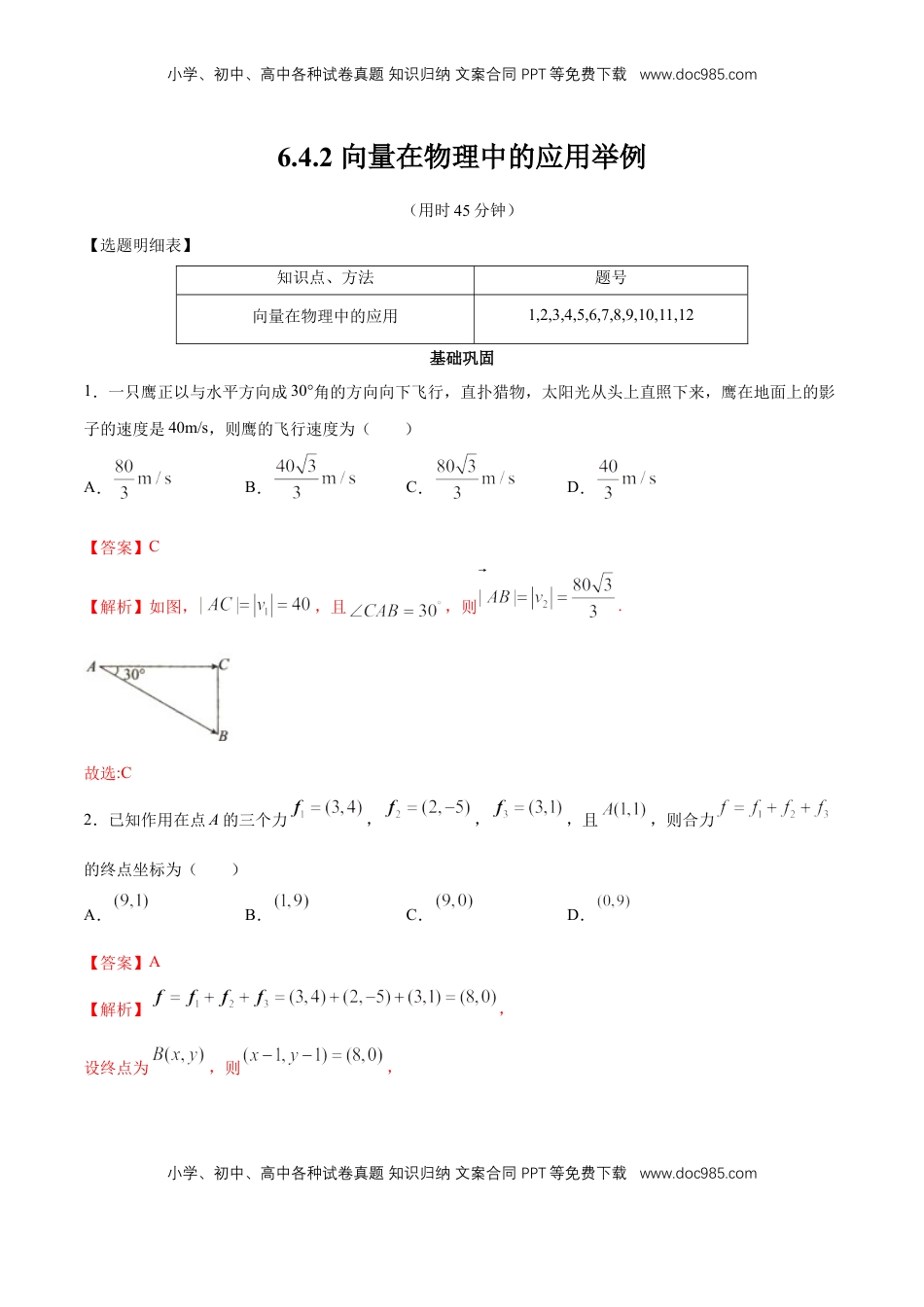 高中数学 必修2   【新教材精创】6.4.2 向量在物理中的应用举例 同步练习（2）（解析版）.docx
