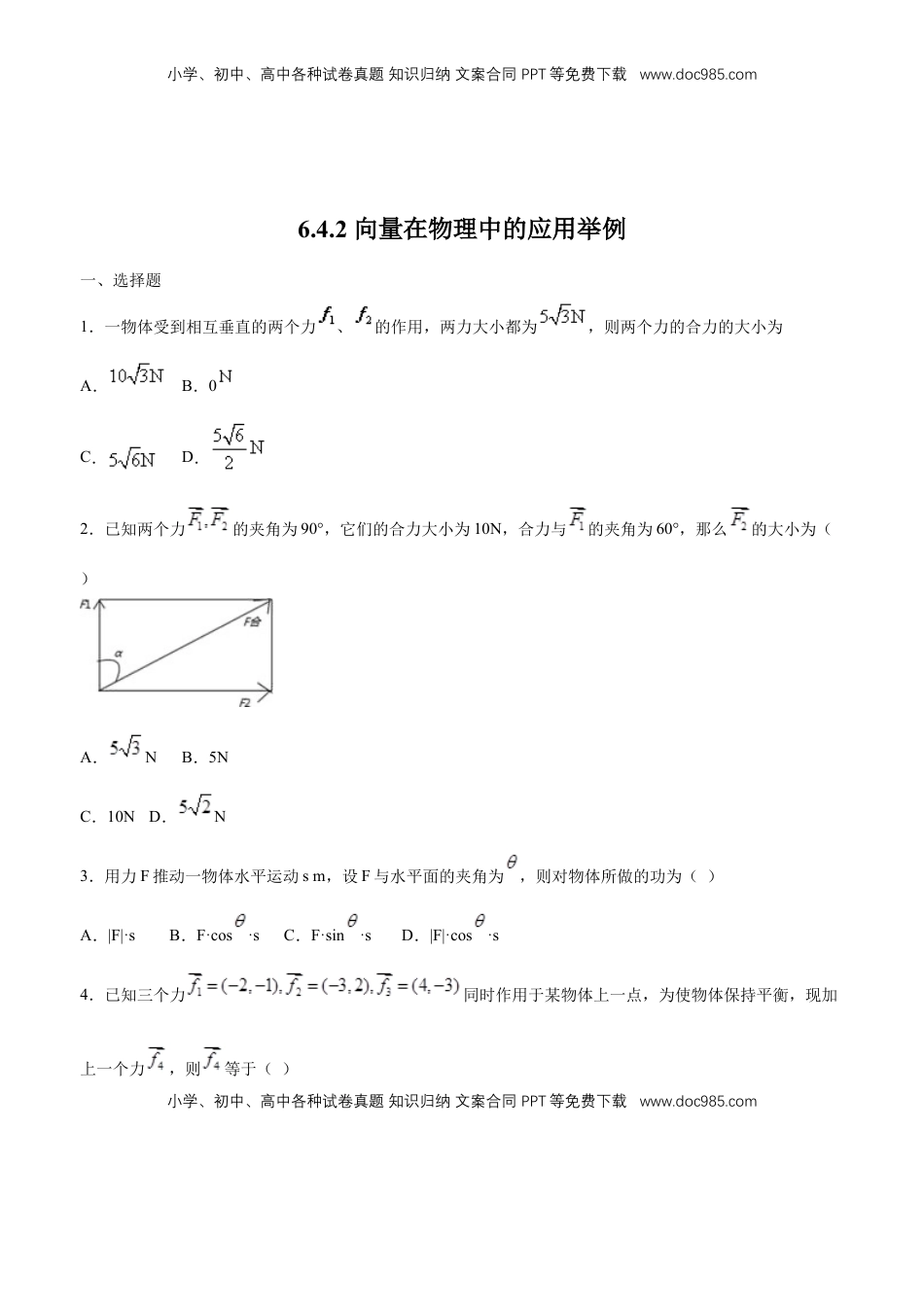 高中数学 必修2   【新教材精创】6.4.2 向量在物理中的应用举例 练习（1）（原卷版）.docx