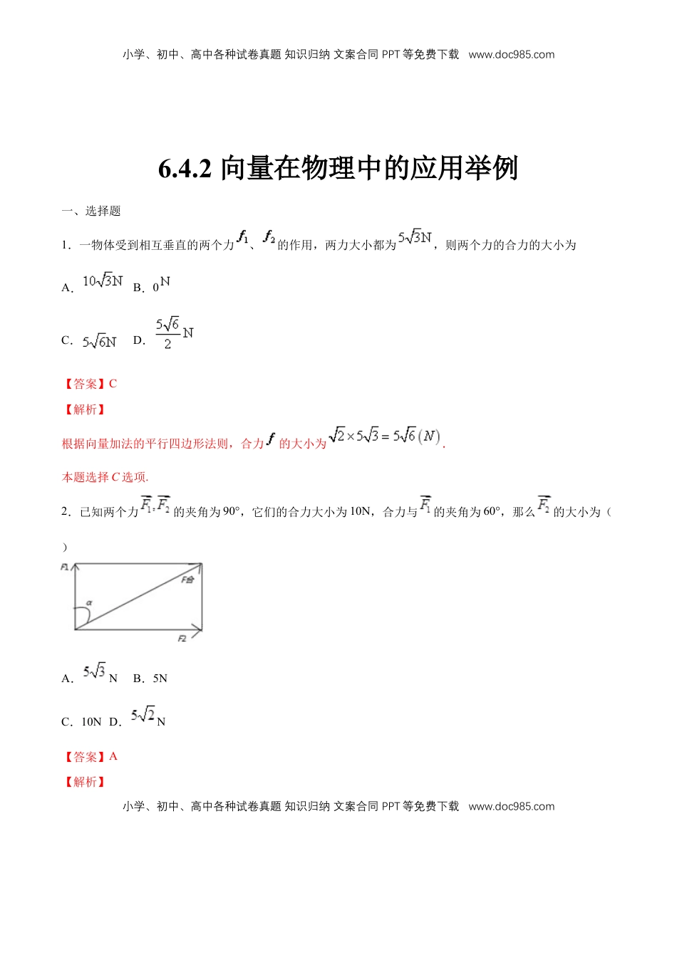 高中数学 必修2   【新教材精创】6.4.2 向量在物理中的应用举例 练习（1）（解析版）.docx