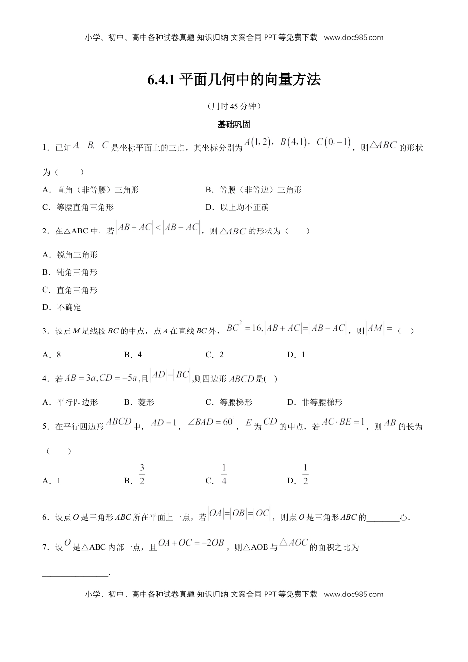 高中数学 必修2   【新教材精创】6.4.1 平面几何中的向量方法 同步练习（2）（原卷版）.docx