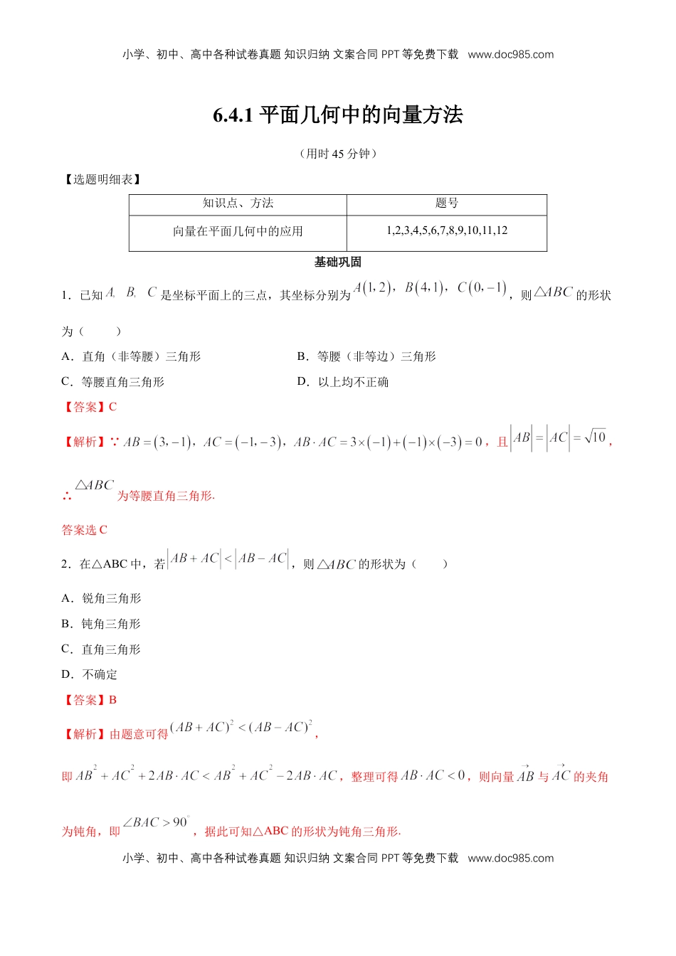 高中数学 必修2   【新教材精创】6.4.1 平面几何中的向量方法 同步练习（2）（解析版）.docx