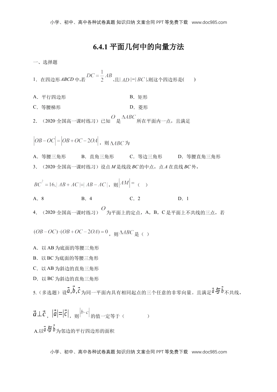 高中数学 必修2   【新教材精创】6.4.1 平面几何中的向量方法 练习（1）（原卷版）.docx