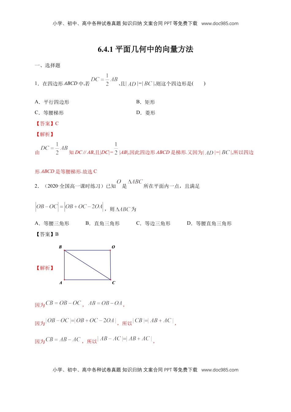 高中数学 必修2   【新教材精创】6.4.1 平面几何中的向量方法 练习（1）（解析版）.docx