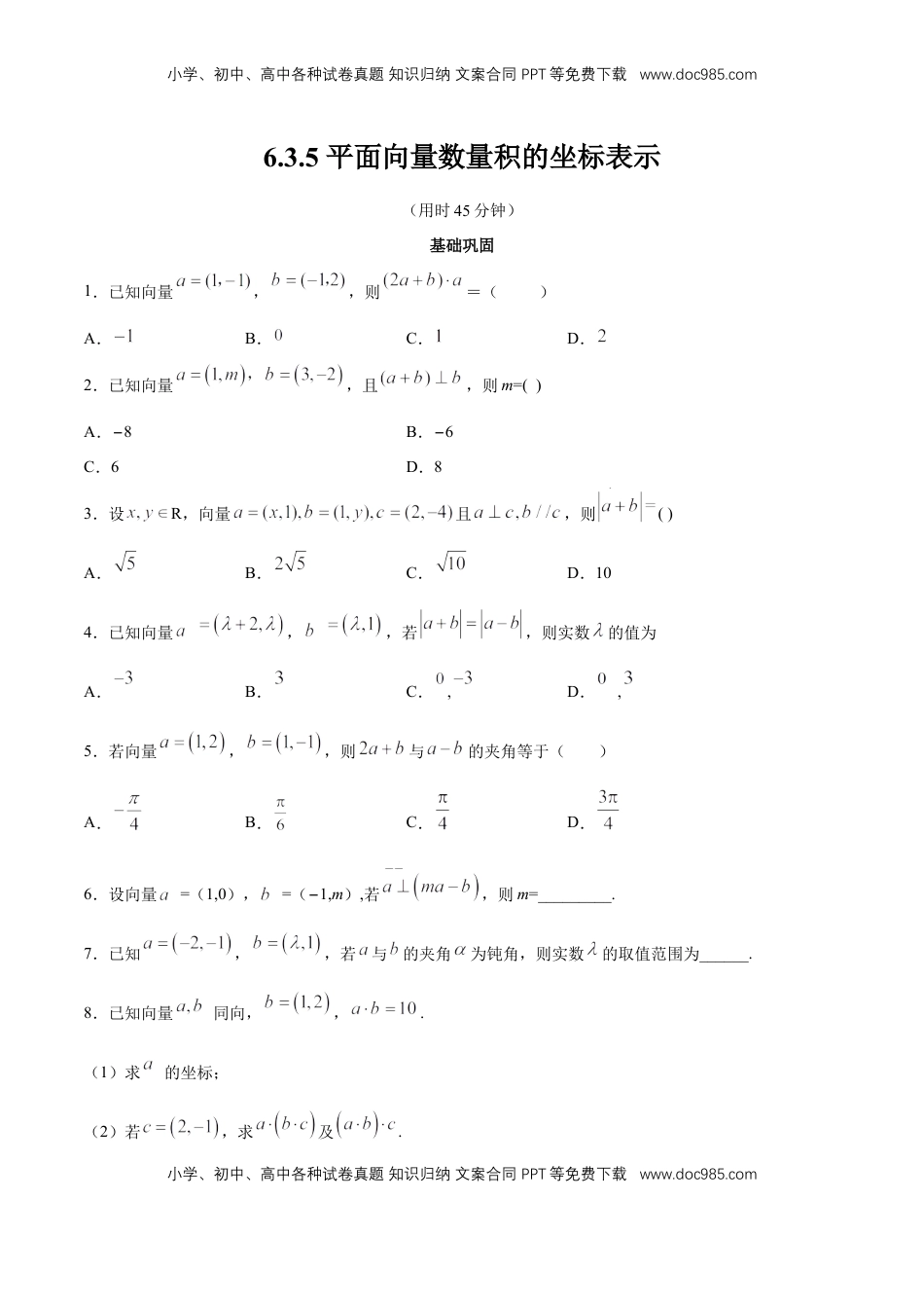 高中数学 必修2   【新教材精创】6.3.5 平面向量数量积的坐标表示 同步练习（2）（原卷版）.docx