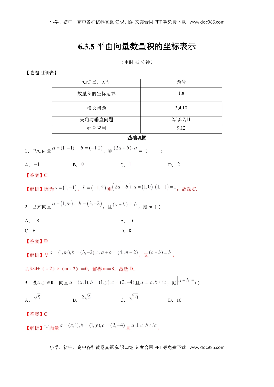高中数学 必修2   【新教材精创】6.3.5 平面向量数量积的坐标表示 同步练习（2）（解析版）.docx