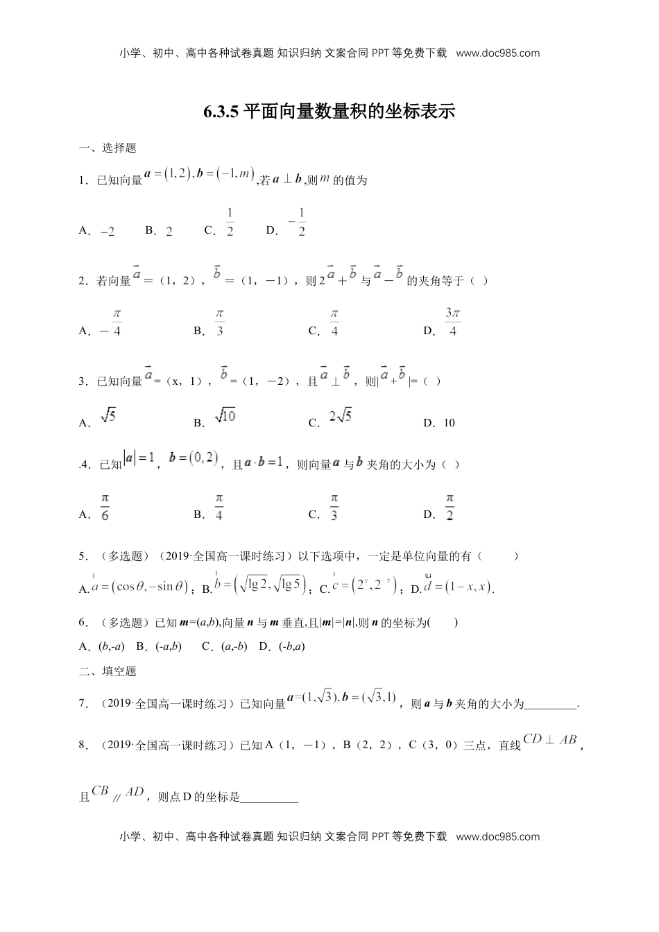 高中数学 必修2   【新教材精创】6.3.5 平面向量数量积的坐标表示 练习（1）（原卷版）.docx