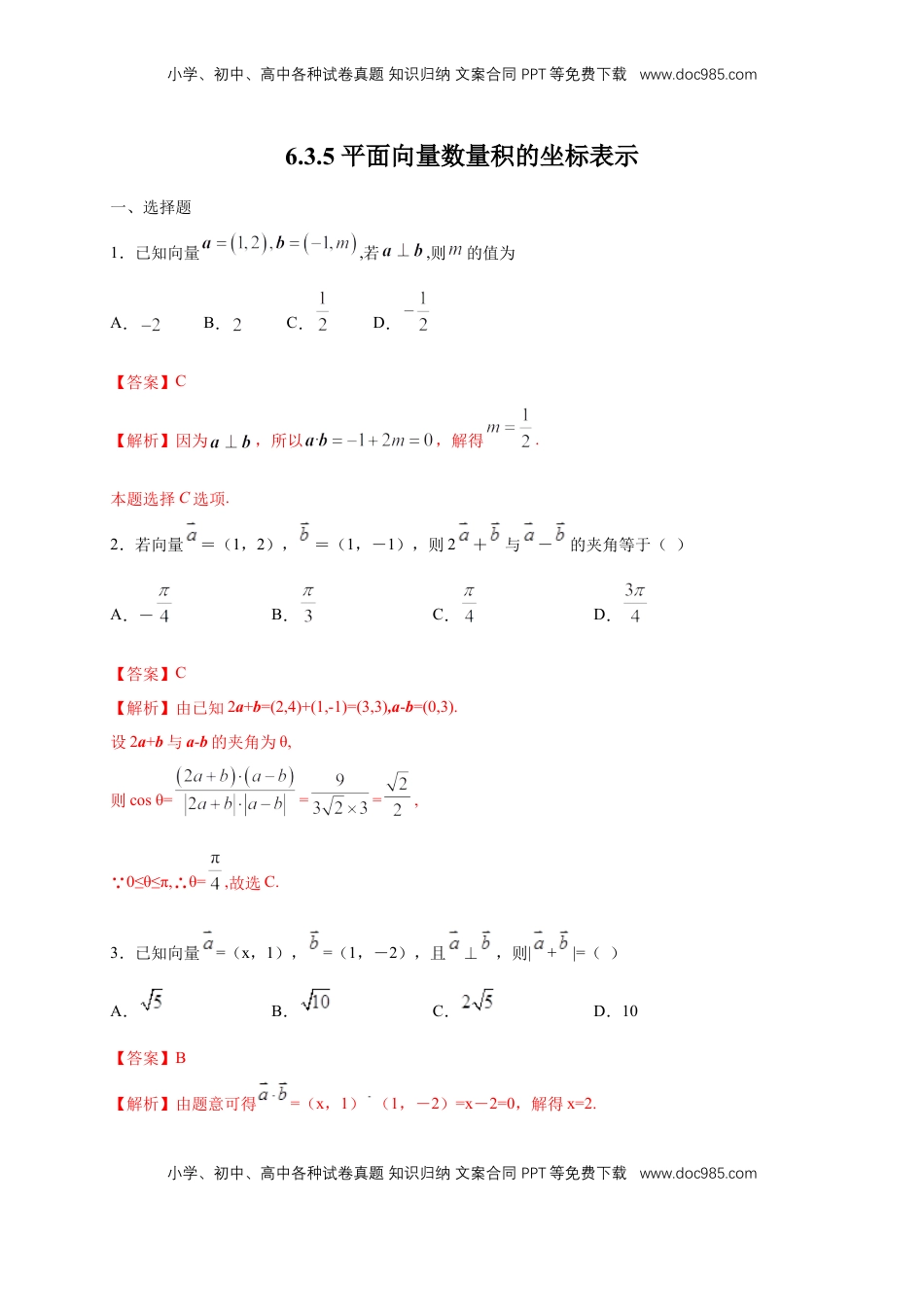 高中数学 必修2   【新教材精创】6.3.5 平面向量数量积的坐标表示 练习（1）（解析版）.docx
