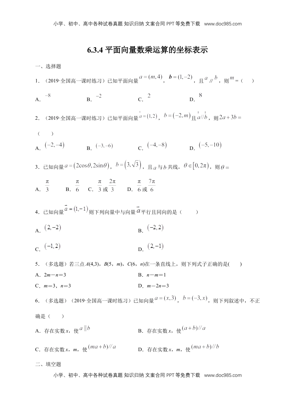 高中数学 必修2   【新教材精创】6.3.4 平面向量数乘运算的坐标表示 练习（1）（原卷版）.docx
