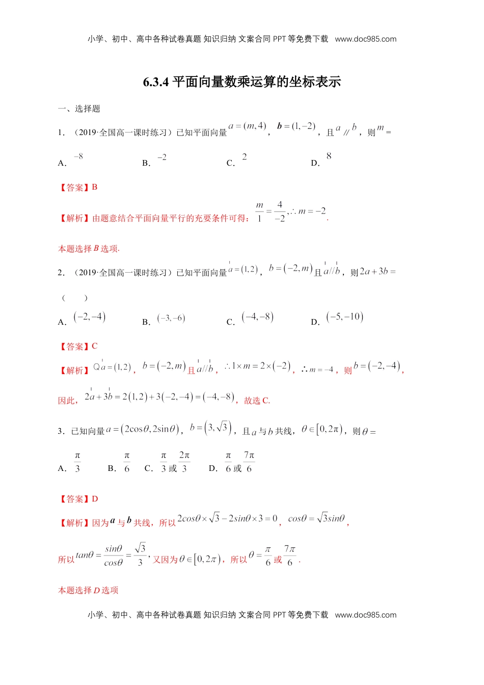 高中数学 必修2   【新教材精创】6.3.4 平面向量数乘运算的坐标表示 练习（1）（解析版）.docx
