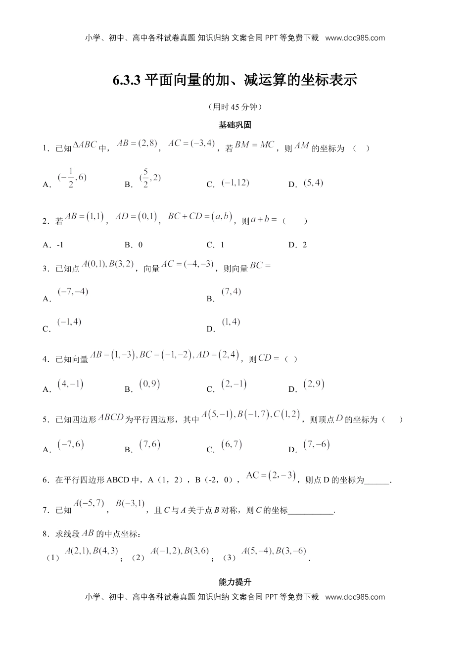 高中数学 必修2   【新教材精创】6.3.3 平面向量的加、减运算的坐标表示 同步练习（2）（原卷板）.docx