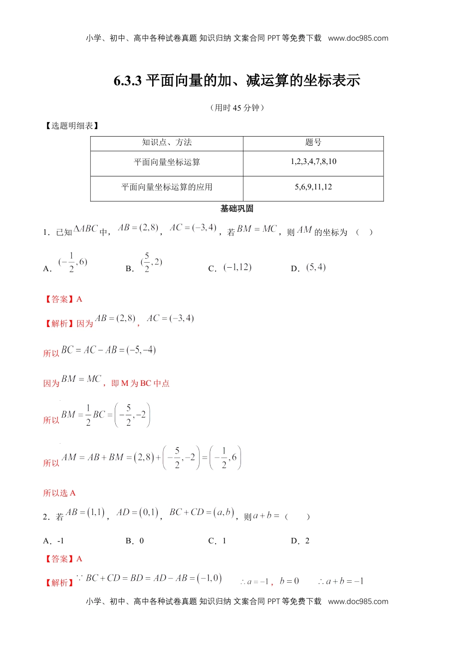 高中数学 必修2   【新教材精创】6.3.3 平面向量的加、减运算的坐标表示 同步练习（2）（解析版）.docx
