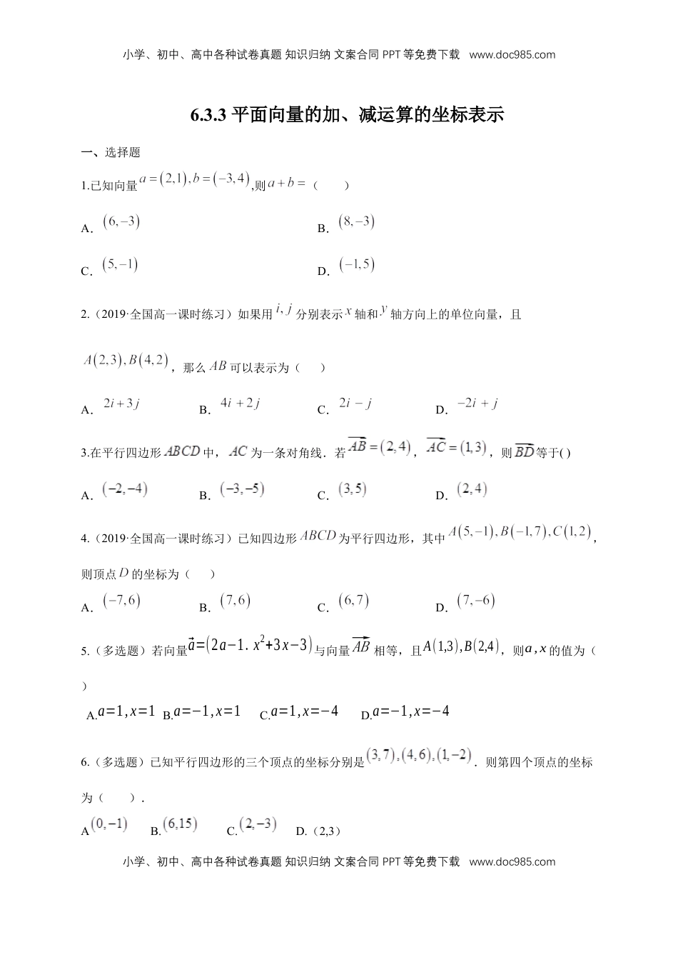 高中数学 必修2   【新教材精创】6.3.3 平面向量的加、减运算的坐标表示 练习（1）（原卷版）.docx