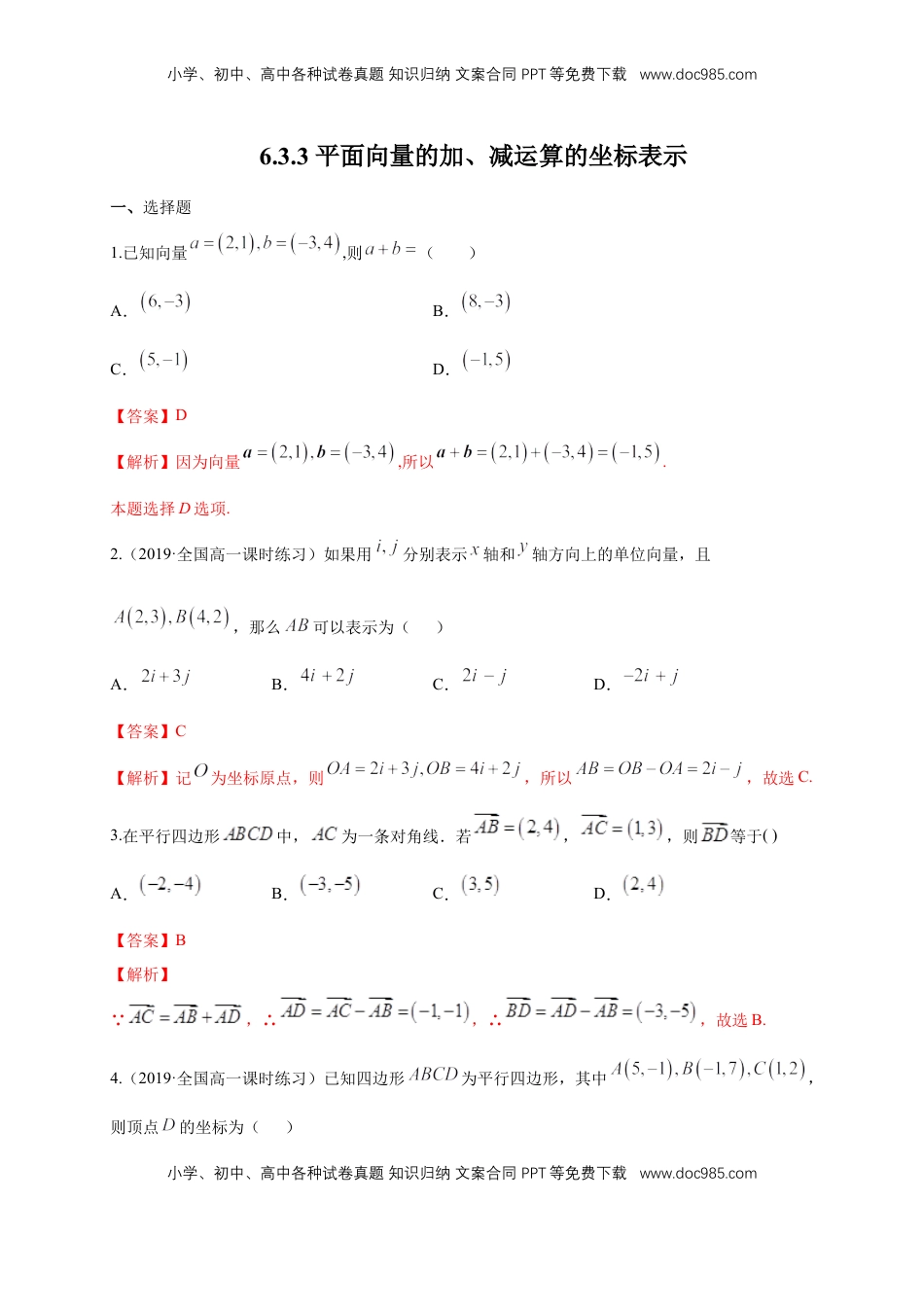 高中数学 必修2   【新教材精创】6.3.3 平面向量的加、减运算的坐标表示 练习（1）（解析版）.docx