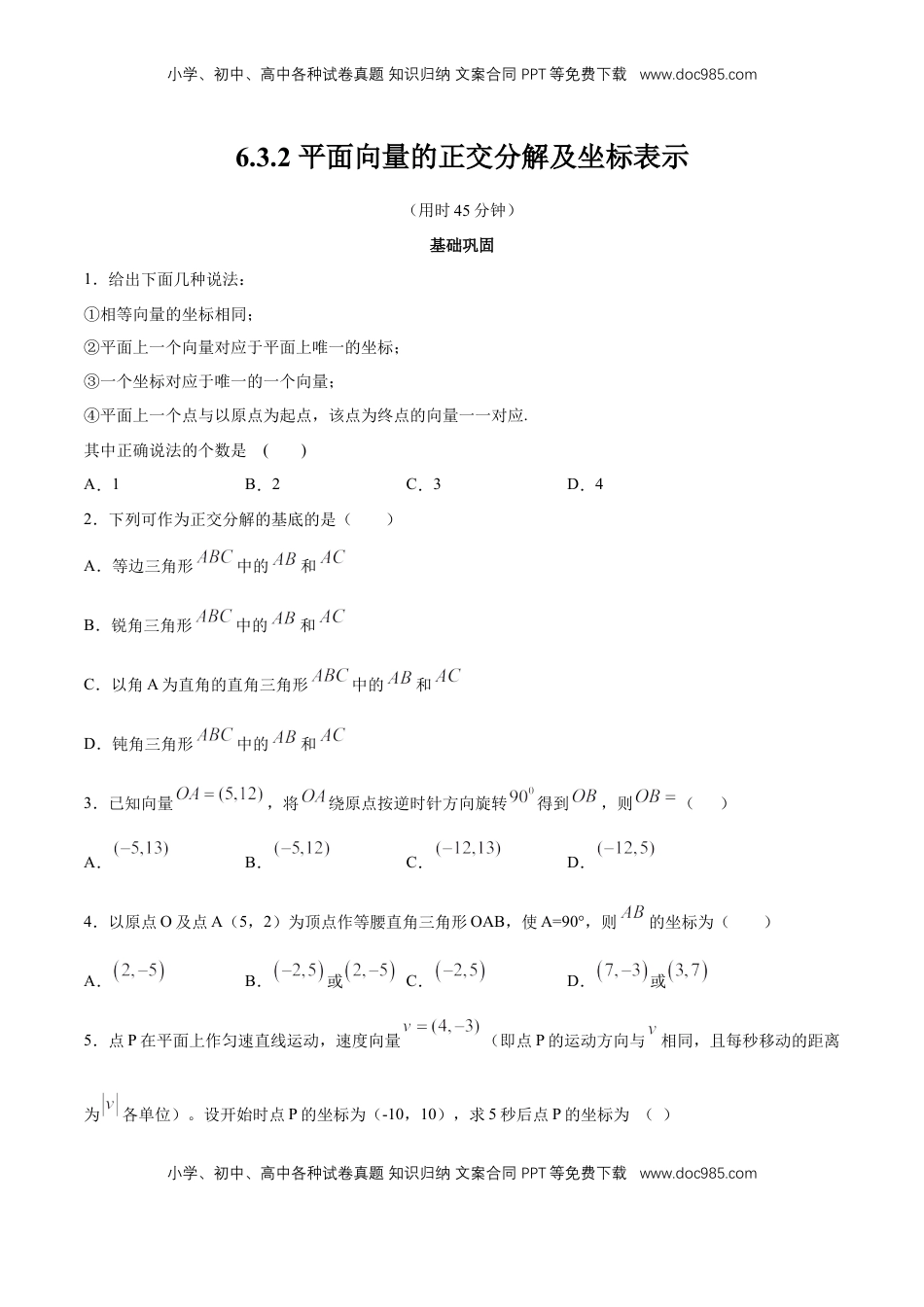 高中数学 必修2   【新教材精创】6.3.2 平面向量的正交分解及坐标表示 同步练习（2）（原卷版）.docx