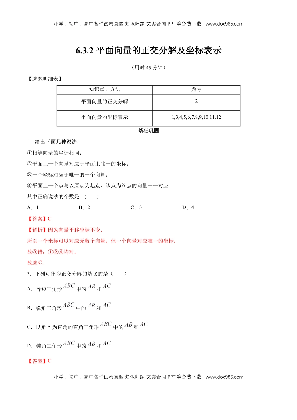 高中数学 必修2   【新教材精创】6.3.2 平面向量的正交分解及坐标表示 同步练习（2）（解析版）.docx