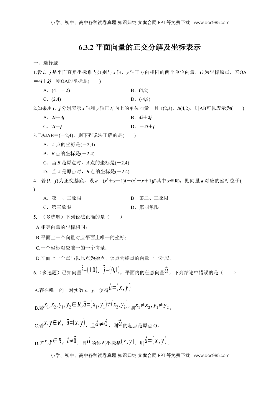 高中数学 必修2   【新教材精创】6.3.2 平面向量的正交分解及坐标表示 练习（1）（原卷版）.docx