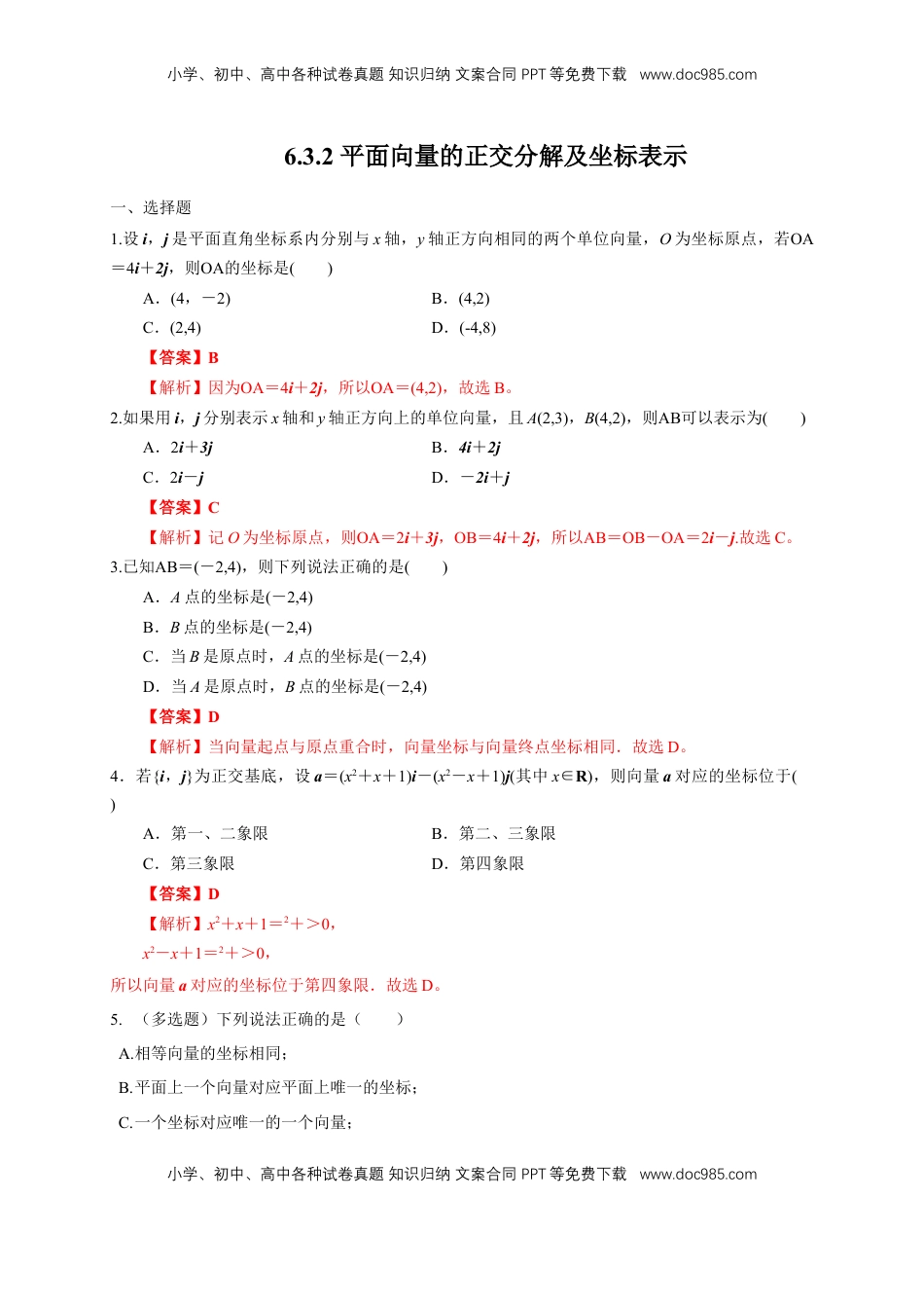 高中数学 必修2   【新教材精创】6.3.2 平面向量的正交分解及坐标表示 练习（1）（解析版）.docx