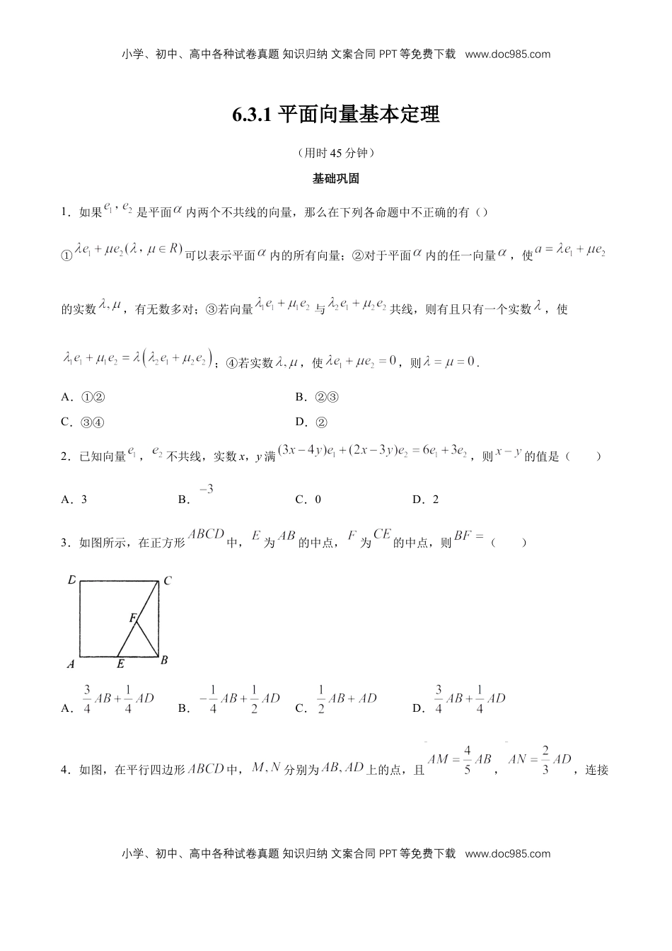 高中数学 必修2   【新教材精创】6.3.1 平面向量基本定理 同步练习（2）（原卷版）.docx