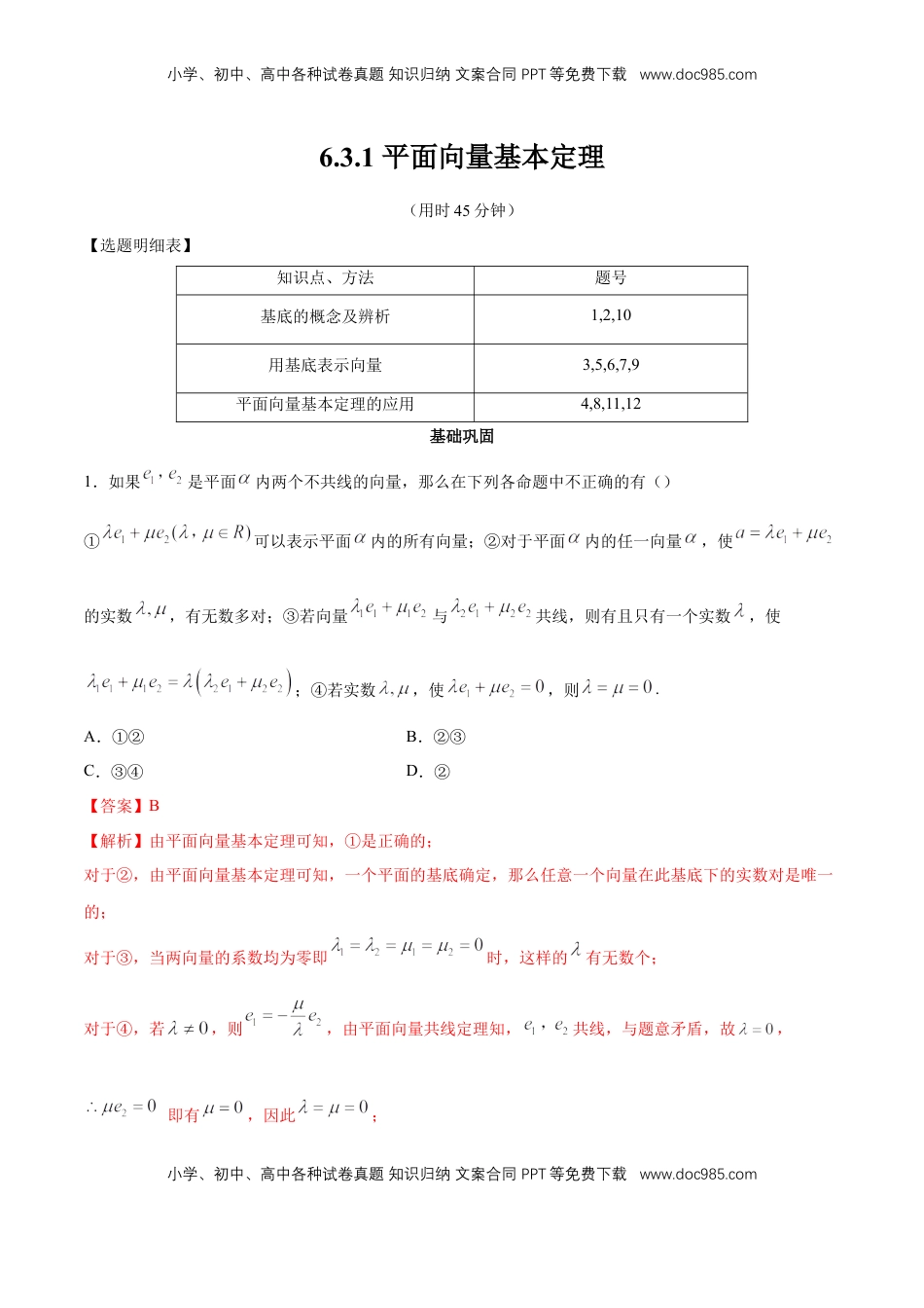 高中数学 必修2   【新教材精创】6.3.1 平面向量基本定理 同步练习（2）（解析版）.docx