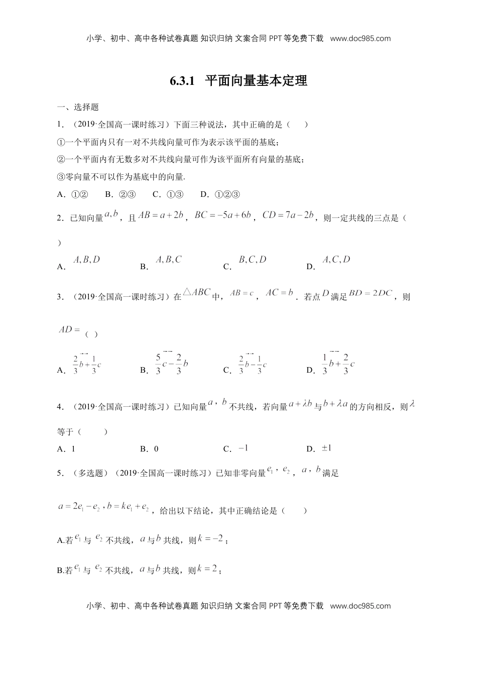 高中数学 必修2   【新教材精创】6.3.1 平面向量基本定理 练习（1）（原卷版）.docx