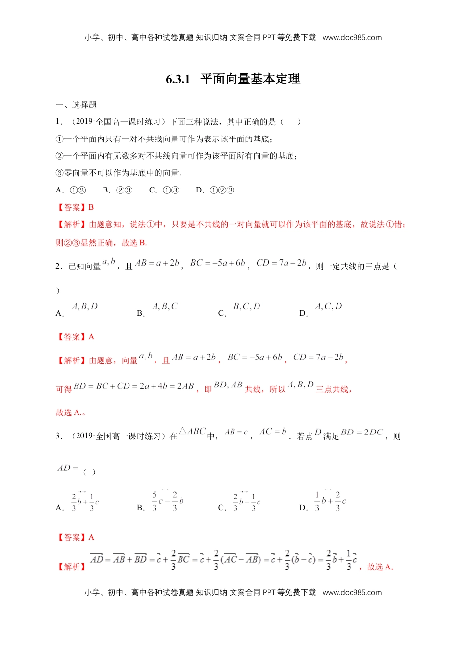高中数学 必修2   【新教材精创】6.3.1 平面向量基本定理 练习（1）（解析版）.docx