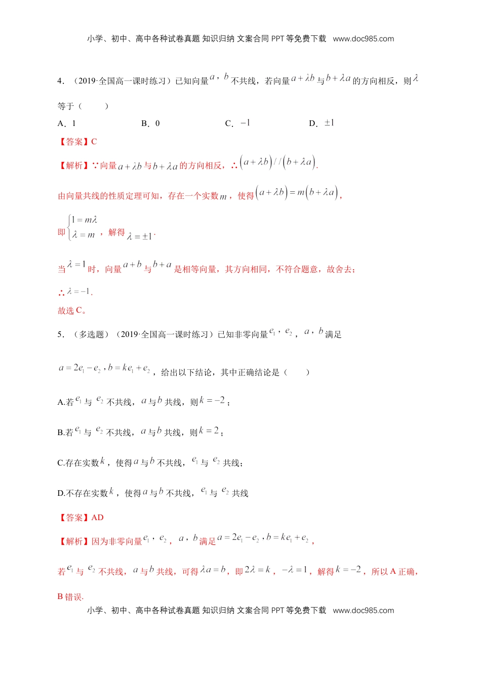 高中数学 必修2   【新教材精创】6.3.1 平面向量基本定理 练习（1）（解析版）.docx