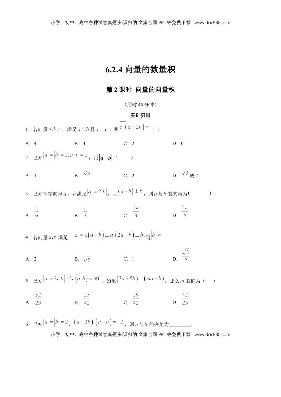 高中数学 必修2   【新教材精创】6.2.4 向量的数量积（第2课时）向量的向量积 同步练习（2）（原卷版）.docx