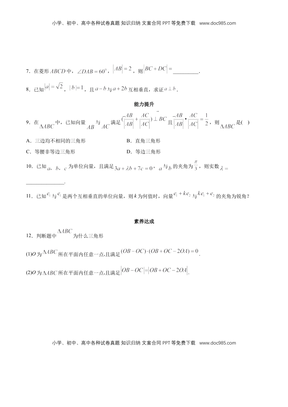 高中数学 必修2   【新教材精创】6.2.4 向量的数量积（第2课时）向量的向量积 同步练习（2）（原卷版）.docx