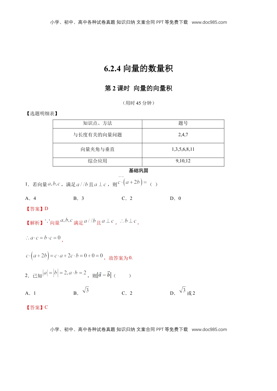 高中数学 必修2   【新教材精创】6.2.4 向量的数量积（第2课时）向量的向量积 同步练习（2）（解析版）.docx