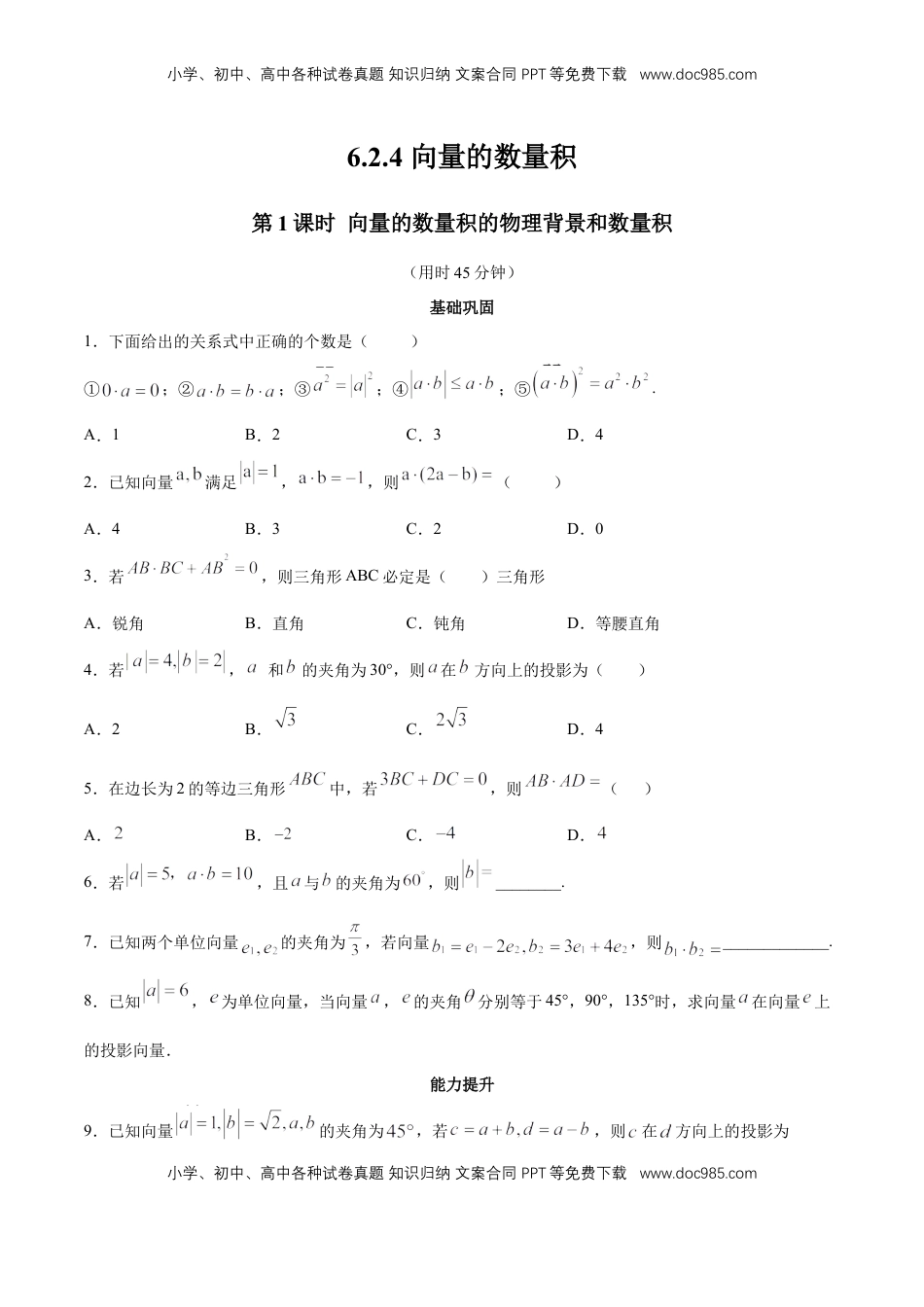 高中数学 必修2   【新教材精创】6.2.4 向量的数量积（第1课时）向量的数量积的物理背景和数量积 同步练习（2）（原卷版）.docx