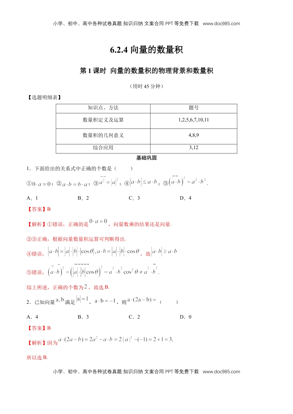 高中数学 必修2   【新教材精创】6.2.4 向量的数量积（第1课时）向量的数量积的物理背景和数量积 同步练习（2）（解析版）.docx