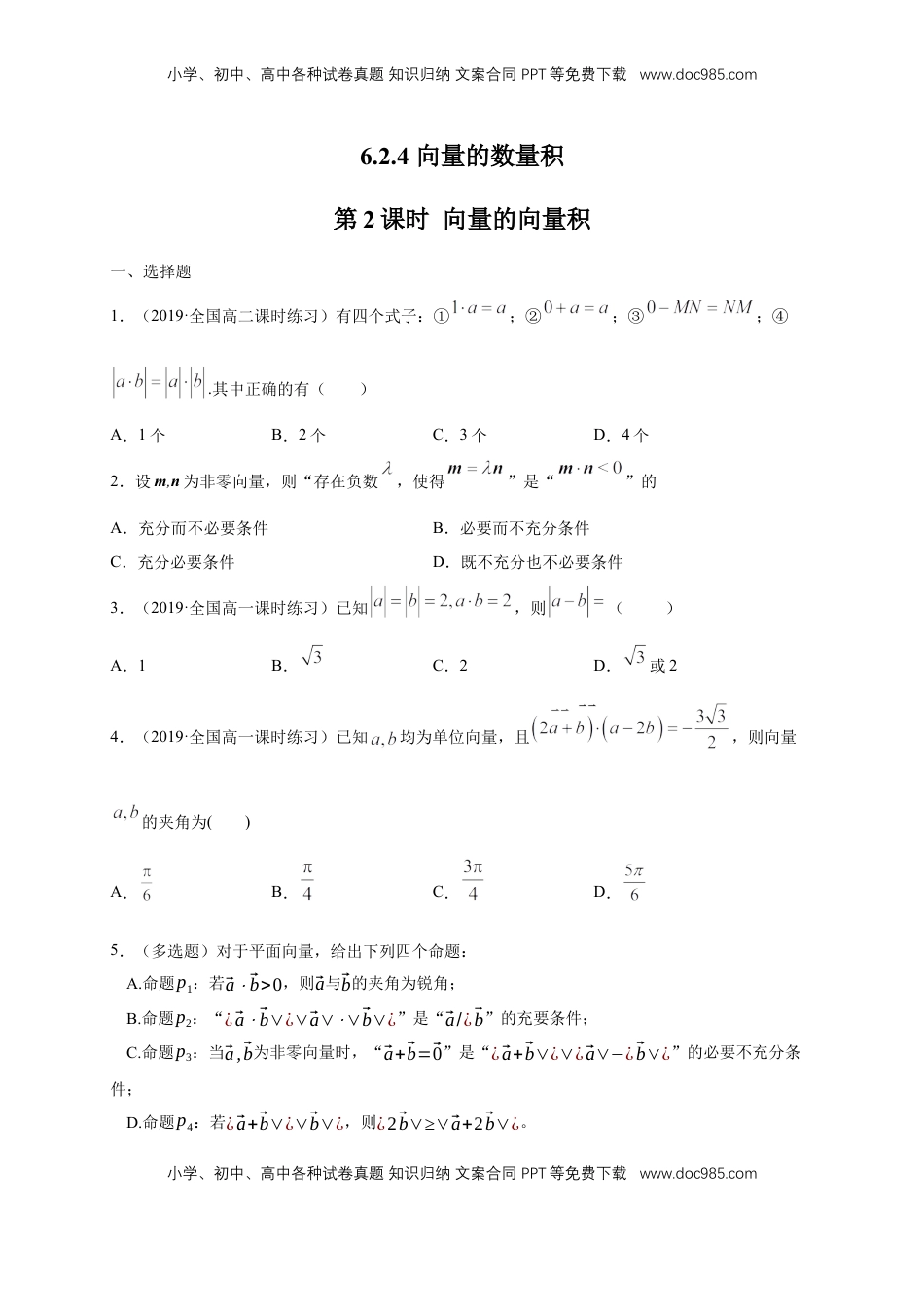 高中数学 必修2   【新教材精创】6.2.4 向量的数量积 第2课时 向量的向量积 练习（1）（原卷版）.docx