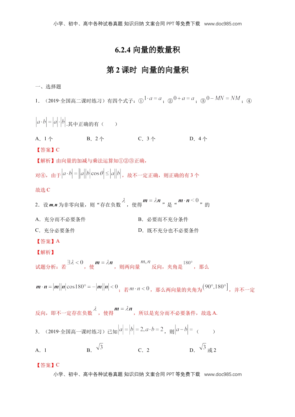 高中数学 必修2   【新教材精创】6.2.4 向量的数量积 第2课时 向量的向量积 练习（1）（解析版）.docx