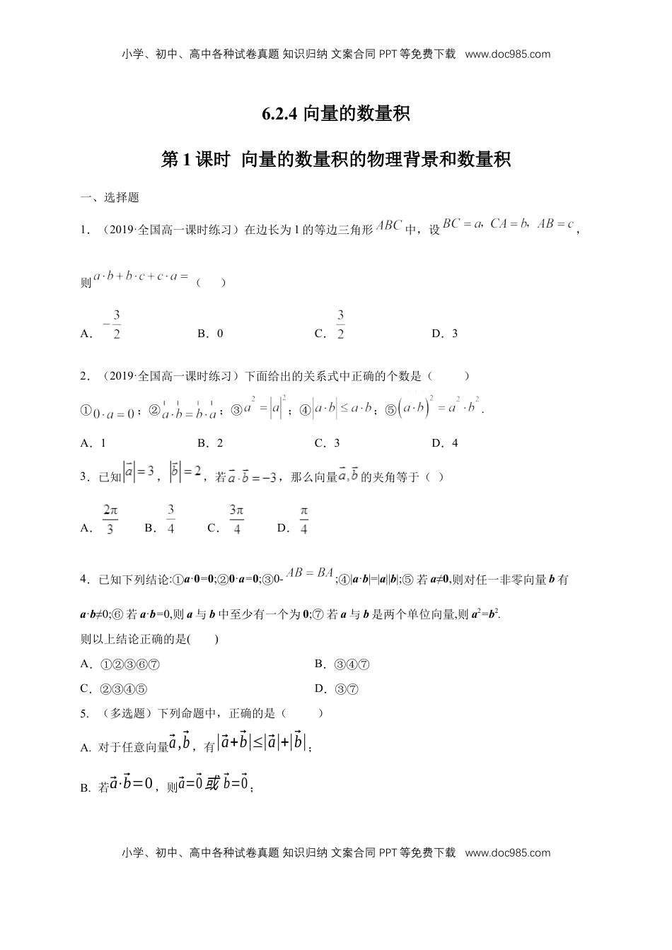 高中数学 必修2   【新教材精创】6.2.4 向量的数量积 第1课时 向量的数量积的物理背景和数量积 练习（1）（原卷版）.docx