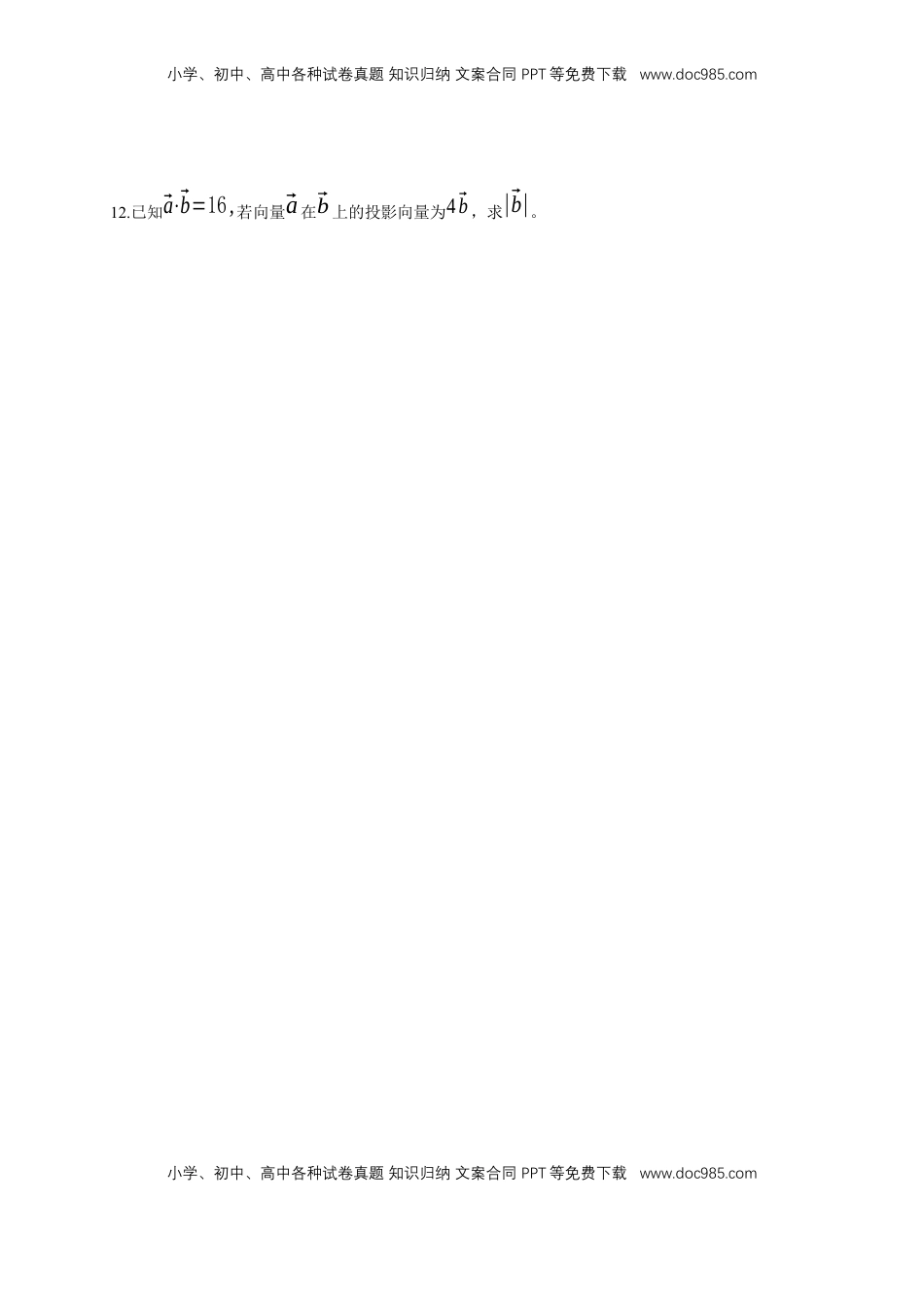 高中数学 必修2   【新教材精创】6.2.4 向量的数量积 第1课时 向量的数量积的物理背景和数量积 练习（1）（原卷版）.docx