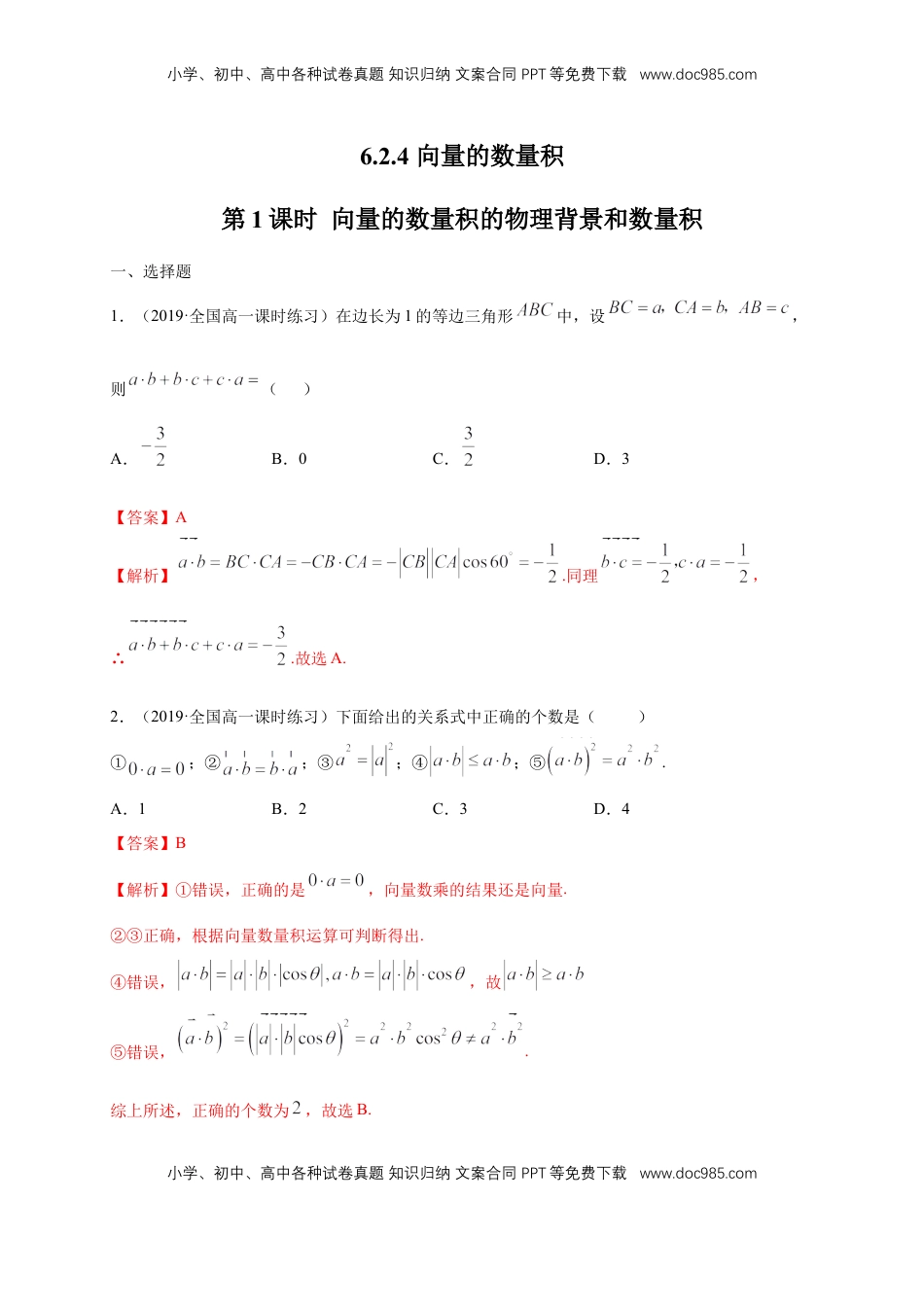 高中数学 必修2   【新教材精创】6.2.4 向量的数量积 第1课时 向量的数量积的物理背景和数量积 练习（1）（解析版）.docx